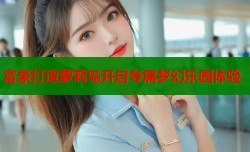富豪打造萝莉岛开启专属梦幻乐园体验