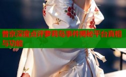 普京深度点评萝莉岛事件揭秘平台真相与功能