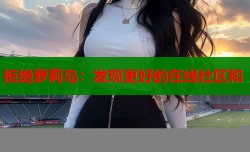 拒绝萝莉岛：发现更好的在线社区和