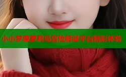 小小梦魇萝莉岛冒险解谜平台精彩体验