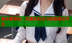 潜水萝莉岛：沉浸式社交与创意展示平台