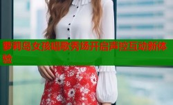 萝莉岛女孩唱歌秀场开启声控互动新体验