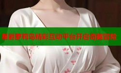 星爵萝莉岛精彩互动平台开启奇趣冒险