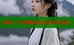 小熊社：专注萝莉文化交流与分享平台