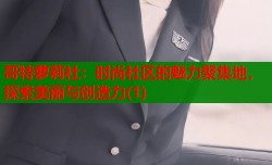 哥特萝莉社：时尚社区的魅力聚集地，探索美丽与创造力(1)