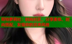 哥特萝莉社：时尚社区，分享美妆、时尚搭配，发现你的另类风格