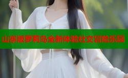 山寨版萝莉岛全新体验社交冒险乐园