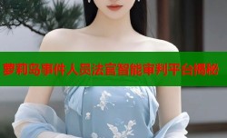 萝莉岛事件人员法官智能审判平台揭秘