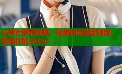小熊社萝莉风格：精美时尚搭配指南，展现你的少女心