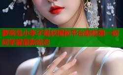 萝莉岛小李子现状揭秘平台助你第一时间掌握最新动态