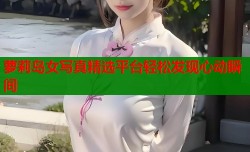 萝莉岛女写真精选平台轻松发现心动瞬间