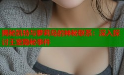揭秘凯特与萝莉岛的神秘联系：深入探讨王室隐秘事件