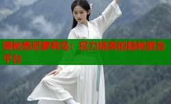 揭秘悉尼萝莉岛：权力精英的隐秘聚会平台