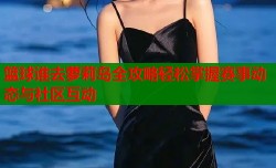 篮球谁去萝莉岛全攻略轻松掌握赛事动态与社区互动
