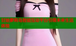 甘地萝莉岛智能互动平台引领未来生活体验