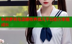 朱莉萝莉岛温暖收养孤儿平台助力幸福成长