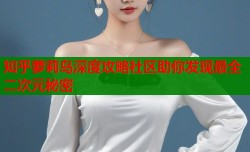 知乎萝莉岛深度攻略社区助你发现最全二次元秘密