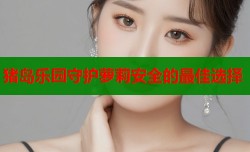 猪岛乐园守护萝莉安全的最佳选择
