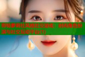 哥特萝莉社风格社交游戏：时尚角色扮演与社交互动平台(1)