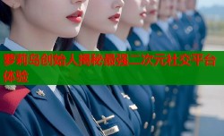 萝莉岛创始人揭秘最强二次元社交平台体验