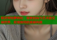 精灵哥特萝莉社：探索时尚与艺术的交融世界，发现独特的美丽风格