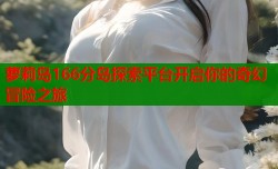 萝莉岛166分岛探索平台开启你的奇幻冒险之旅