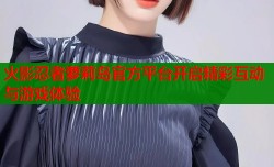 火影忍者萝莉岛官方平台开启精彩互动与游戏体验