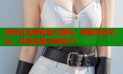 悠悠社区萝莉官方网站：萌趣互动平台，共享乐趣与情感(1)