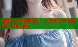 玛丽萝丝哥特萝莉社：探索哥特萝莉时尚与文化的魅力