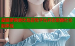 暴躁萝莉奥比岛冒险平台开启奇趣社交新体验
