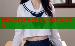 萝莉岛女权视角揭秘女性力量与成长平台