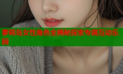 萝莉岛女性角色全揭秘探索专属互动乐园