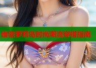 维密萝莉岛时尚潮流穿搭指南