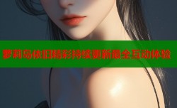 萝莉岛依旧精彩持续更新最全互动体验