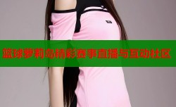 篮球萝莉岛精彩赛事直播与互动社区