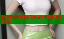 萝莉岛事件揭秘参与者名单平台快速查证功能