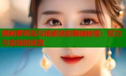 揭秘萝莉岛与杨紫琼的黑暗秘密：权力与金钱的迷宫