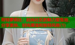 哥特萝莉社：时尚社区的魅力聚集地，分享美妆、时尚潮流和独特风格(1)