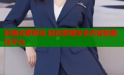 拒绝去萝莉岛 轻松管理安全内容的最佳平台