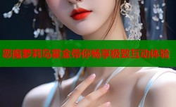 恶魔萝莉岛霍金带你畅享极致互动体验