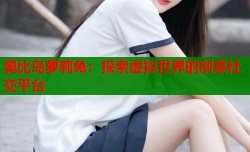 奥比岛萝莉兔：探索虚拟世界的创意社交平台