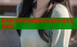 爱泼斯坦萝莉岛揭秘权贵黑幕未成年受害真相
