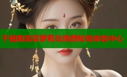 干细胞美容萝莉岛焕颜秘境体验中心