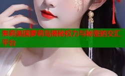 朱莉美国萝莉岛揭秘权力与秘密的交汇平台