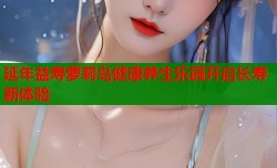 延年益寿萝莉岛健康养生乐园开启长寿新体验
