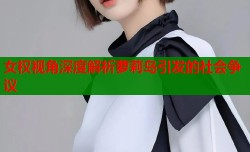 女权视角深度解析萝莉岛引发的社会争议