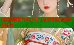 现实版萝莉岛影片平台畅享高清独家内容体验