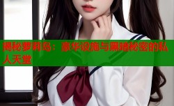 揭秘萝莉岛：豪华设施与黑暗秘密的私人天堂
