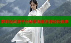 萝莉岛动漫平台畅享海量资源轻松追番