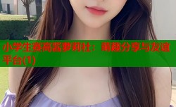 小学生赛高酱萝莉社：萌趣分享与友谊平台(1)